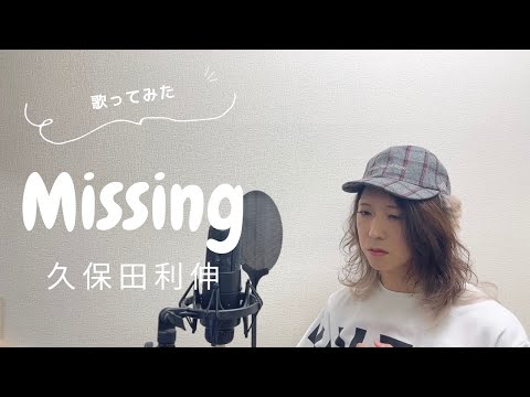 【歌ってみた】Missing /久保田利伸
