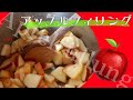 アップルフィリングを作る【ドイツ風アップルパイ前編】