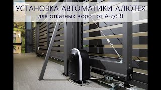 Настройка автоматики АЛЮТЕХ для откатных ворот. Режим калитки, фотоэлементы, сигнальная лампа!