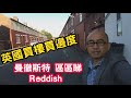 [英國物業投資] 買樓買邊度 曼徹斯特 Reddish