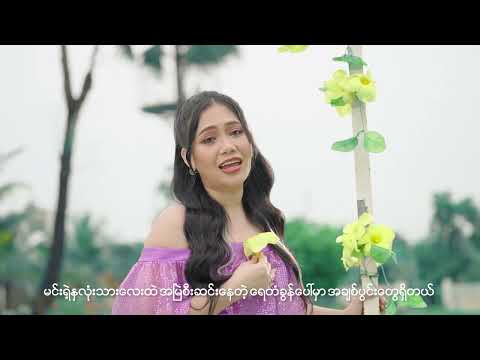 မီးနို - ကိုယ့်ကိုနားလည်ပေးပါကလေးရယ် [Official Lyric Video]