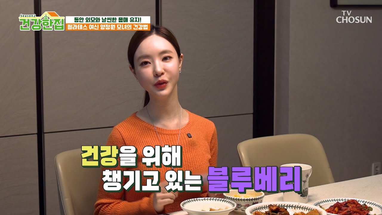 💜블루베리💜 노화 독소 잡고✊🏻 동안 외모로 살아가는 비결✨ TV CHOSUN 260303 방송 | [건강한 집2] 94회 | TV조선