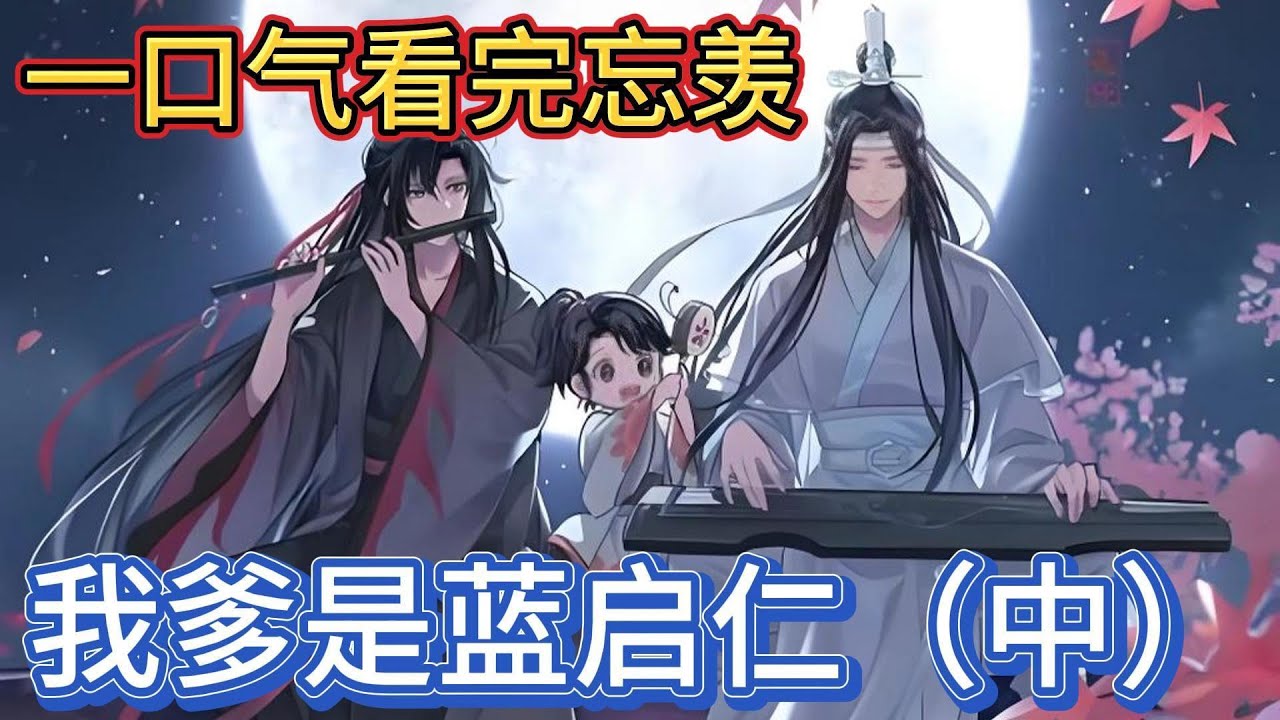 一口气看完忘羡《我爹是蓝启仁中》：蓝忘机耳尖一红“我想和你处对象，若你不愿当我没说”魏无羡道“可你已经说了”片刻蓝忘机问“你可愿”魏无羡道“愿，蓝湛我愿意”#一口气看完 #動漫 #魔道祖师 #忘羡