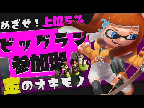【 スプラ3 参加型 】一緒に ナワバリバトル で ウデマエ 試し✨【 個人フェス ??? アンケート中 】