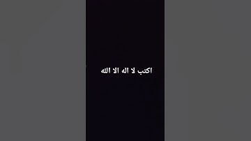 #تلاوة_هادئة اكتب لا اله الا الله 🤲 #إسلام_صبحي