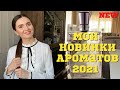 НОВИНКИ АРОМАТОВ 2021 | GUERLAIN L'Art et la Matiere | Cuir Beluga CHANEL MISIA | Lady Linda