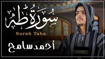 سورة طه | قصة موسى مع فرعون – تلاوة خاشعة بصوت أحمد سامح
