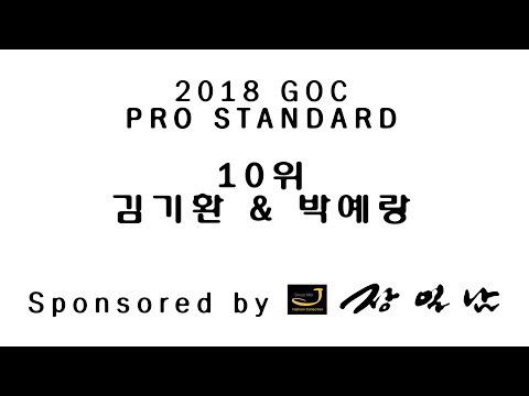 2018 GOC 프로 모던 준결승(최종 10위) 김기환 박예랑