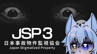 【JSP3 日本事故物件監視協会3】異変を見つけて報告するだけのかんたんなお仕事です #2