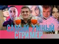 ШОУ ЭВЕЛОНА САМЫЙ УМНЫЙ СТРИМЕР/ ЭВЕЛОН СВОЯ ИГРА ( zloy, dinablin, lixxx, exile, yuuechka, strogo)