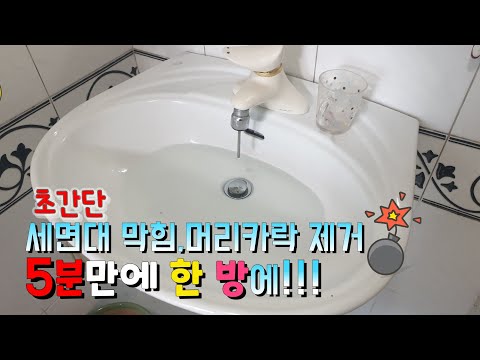 SUB) 세면대 배수구 막힘, 머리카락 제거 5분만에 확실하게 뚫는법 | How to clear clogged sink drain in 5min