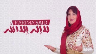 Karima Said - La ilaha illallah (Vidéo lyrics officielle)
