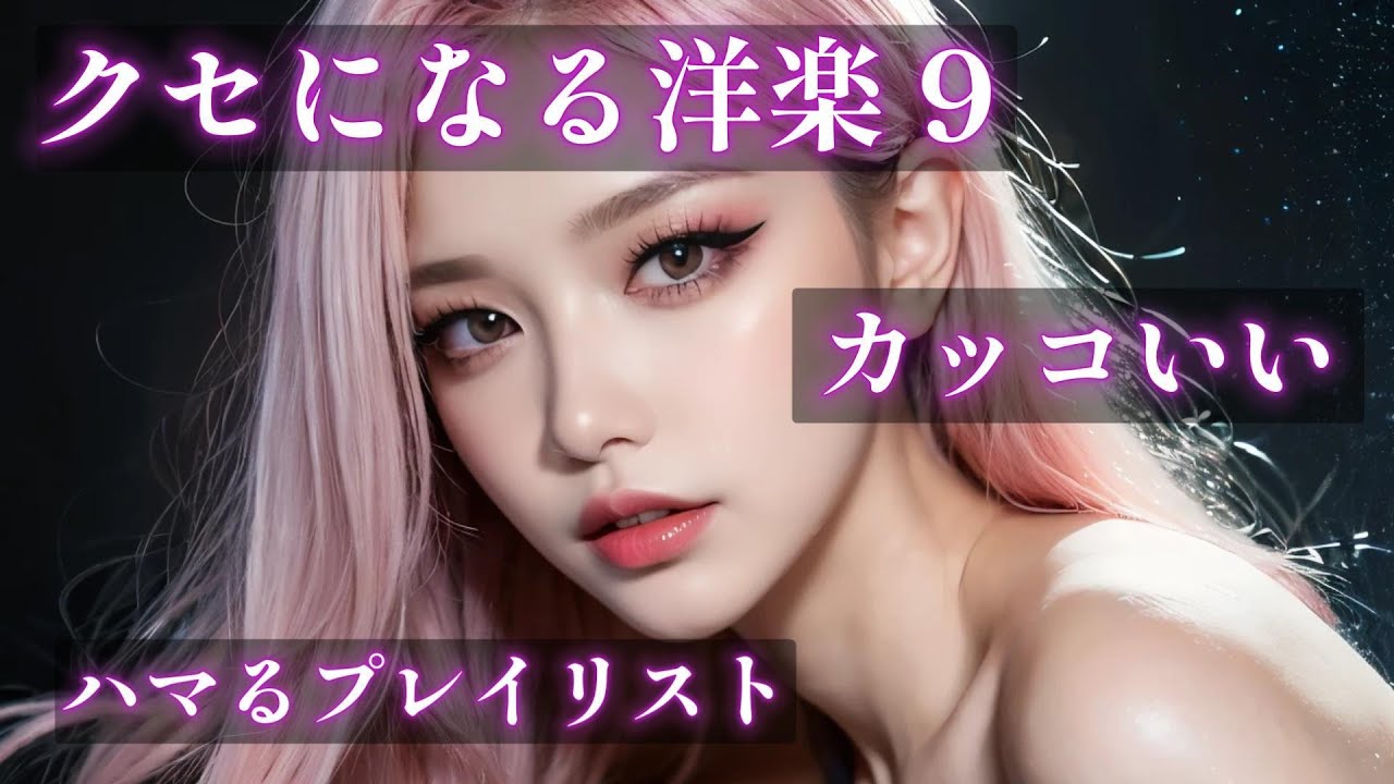 【洋楽Playlist】クセになる洋楽プレイリスト 9　重低音　ハマる　カッコいい　リピート