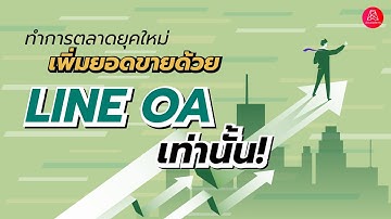 การตลาดยุคใหม่ เพิ่มยอดขาย ด้วย LINE OA เท่านั้น!!!
