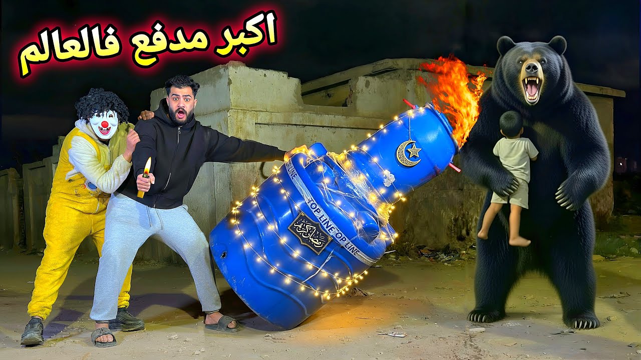 عملنا اكبر مدفع في العالم 😈فرقعناه في وش الدب المتوحش ورجعنا حقنا😱حصل كارثه💔