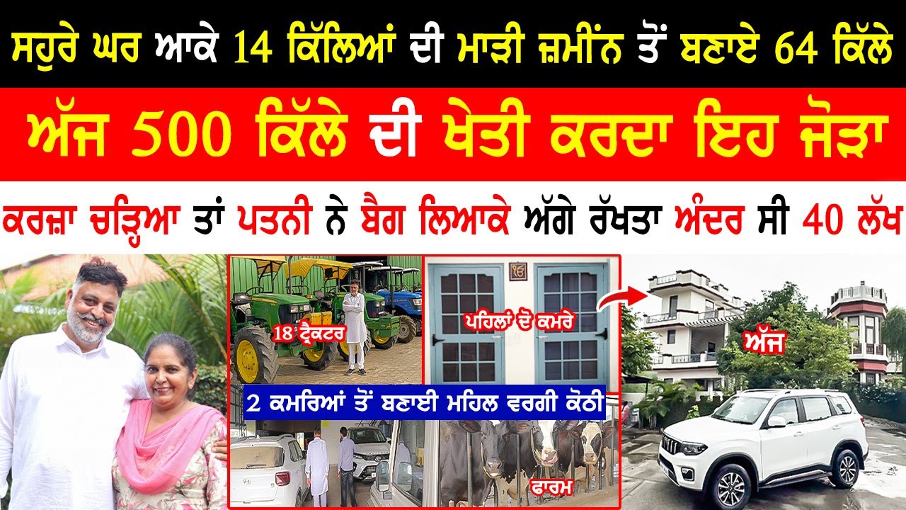 500 ਕਿੱਲੇ ਦੀ ਖੇਤੀ ਕਰਦਾ ਇਹ ਜੋੜਾ|Punjabi Farmer Couple|Motivational|