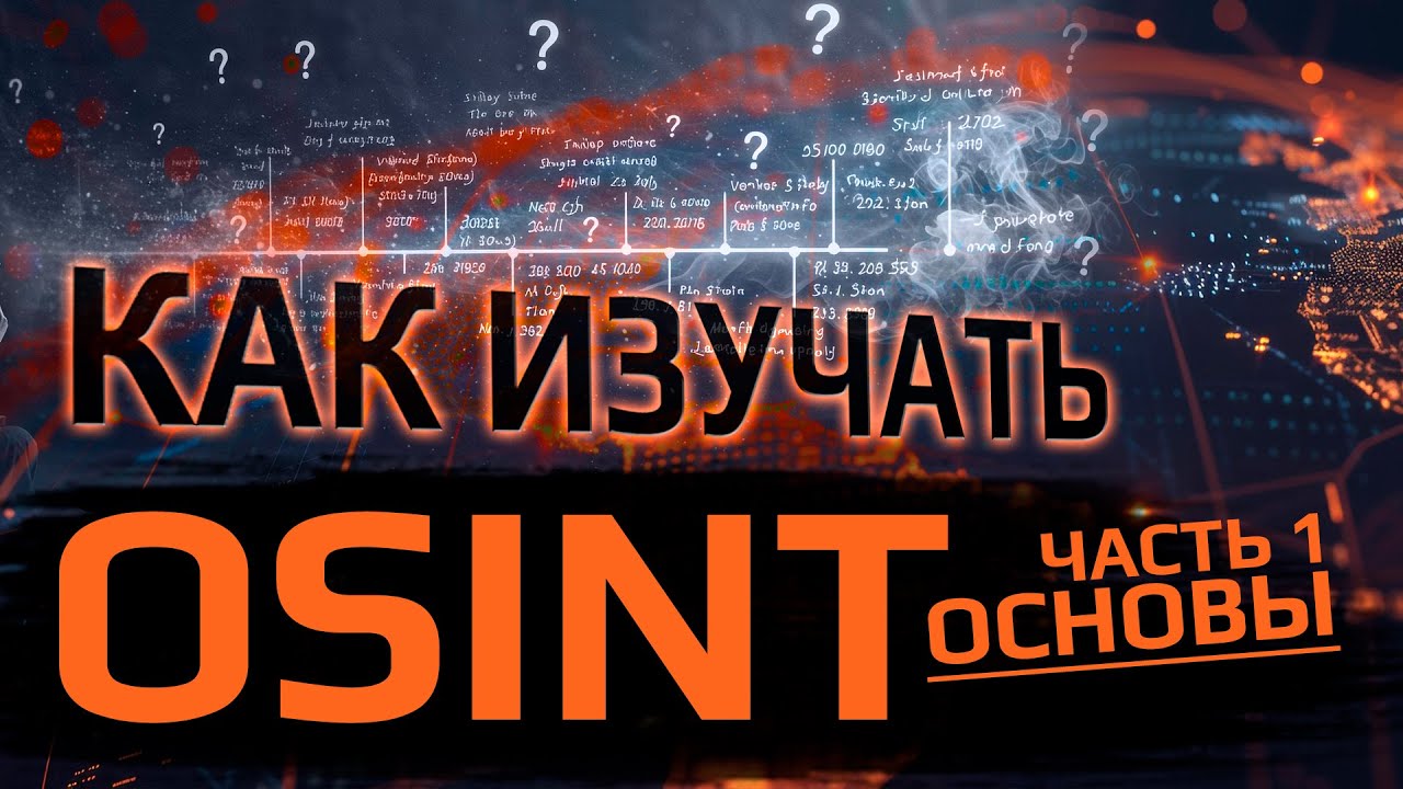 Как самому изучать OSINT. Пошаговый план. ЧАСТЬ 1