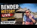 Bender History в прямом эфире! Танковый музей Латрун. Т-34-57, Leopard 1. 16 мая 2026