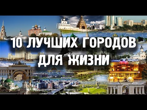 ГОРОДА РОССИИ, ГДЕ ЛУЧШЕ ЖИТЬ \\\10 ЛУЧШИХ ГОРОДОВ ПО КАЧЕСТВУ ЖИЗНИ