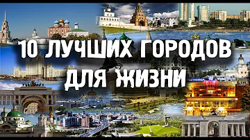 ГОРОДА РОССИИ, ГДЕ ЛУЧШЕ ЖИТЬ \ ЛУЧШИХ ГОРОДОВ ПО КАЧЕСТВУ ЖИЗНИ