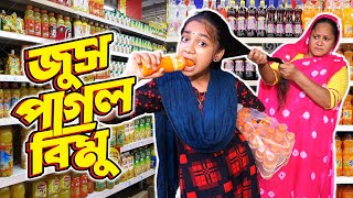 জস পগল বম Juice Pagol Bimu মজর নটক Bipul Khondokar বপল খনদকর Bimu বম