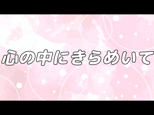 心の中にきらめいて橋本祥路
