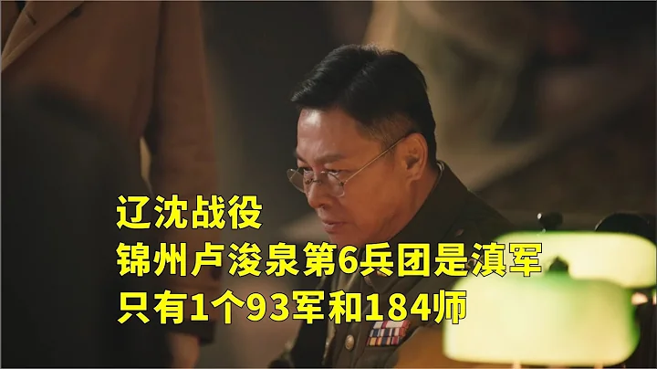 遼瀋戰役，錦州盧浚泉第6兵團是滇軍，只有1個93軍和184師 - 天天要聞