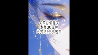 《南月领证》#不看后悔系列 #言情 #女生必看