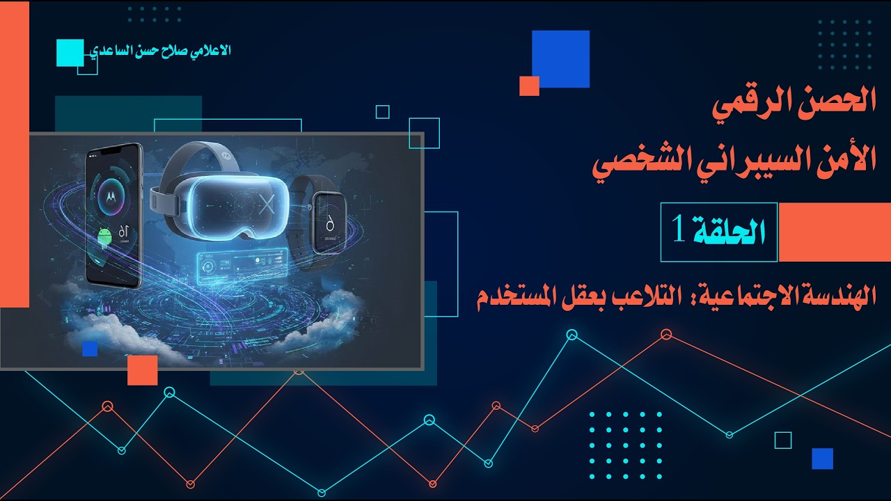 الحلقة الأولى: الهندسة الاجتماعية - اختراق 
