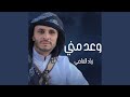 وعد مني