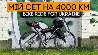 Що я беру для 4000км на велосипеді? Підготовка до Велопробігу за Україну | BikeRide for Ukraine!