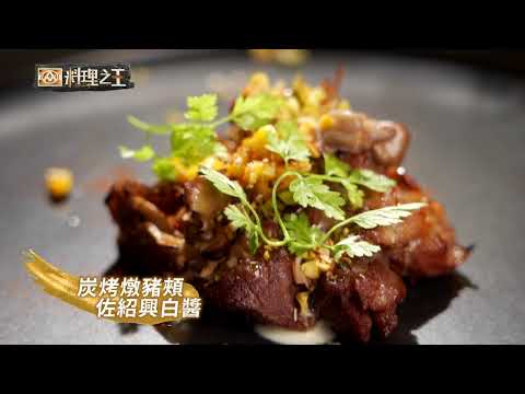 【全聯料理之王精選食譜】炭烤燉豬頰佐紹興白醬