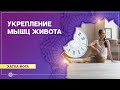 Хатха-йога. Комплекс на укрепление мышц живота. Александра Штукатурова