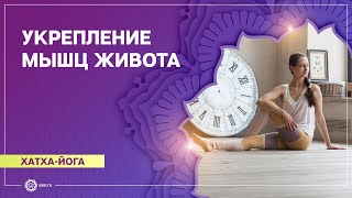 видео: Хатха-йога. Комплекс на укрепление мышц живота. Александра Штукатурова картинка: Хатха-йога. Комплекс на укрепление мышц живота. Александра Штукатурова