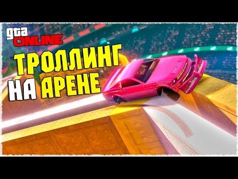 Видео: СОВЕРШЕННО НОВЫЙ! ТРОЛЛЬ СКИЛЛ ТЕСТ НА АРЕНЕ! ТАКОГО Я ЕЩЕ НЕ ВИДЕЛ! GTA ONLINE (ГОНКИ ГТА 5)