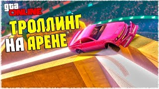 СОВЕРШЕННО НОВЫЙ! ТРОЛЛЬ СКИЛЛ ТЕСТ НА АРЕНЕ! ТАКОГО Я ЕЩЕ НЕ ВИДЕЛ! GTA ONLINE (ГОНКИ ГТА 5)