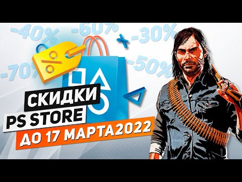 ЧТО КУПИТЬ? - СКИДКИ НА ИГРЫ ДЛЯ PS4 И PS5 - ДО 17 МАРТА 2022 / СКИДКИ В PS STORE