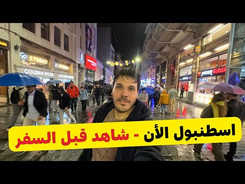 اجواء الشتاء بدأت في اسطنبول اسعار الفنادق المطاعم و الحلويات ساندوتش السمك شاهد قبل السفر