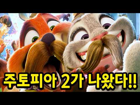 개봉하자마자 박스오피스 "1위" 찍고 관객수 860만 명 돌파한 《주토피아2》 레전드 신작 애니 ㄷㄷ