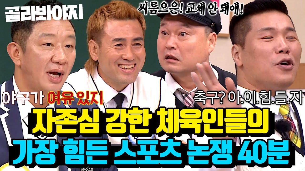 (40분) ?? : 야구는 자다가도 하는거지🔥 축구 VS 농구 VS 야구 VS 씨름(?) 중 가장 힘든 스포츠는?｜아는형님｜JTBC 211106 방송 외