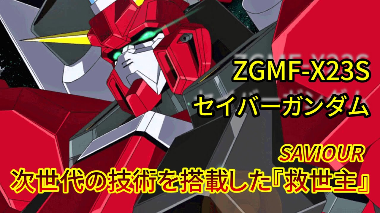 ガンダムseed Destiny セイバーガンダム 次世代の技術を搭載した救世主 紹介 解説 Youtube