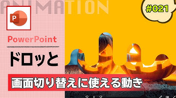 パワポで画面切り替えに使える上から下にドロッ流れるようなアニメーションの作り方 [PowerPoint Slide Animation Tutorial #021]
