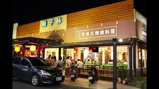 屏東潮州獅子林港式茶餐廳【中天娛樂台-生活萬事通】