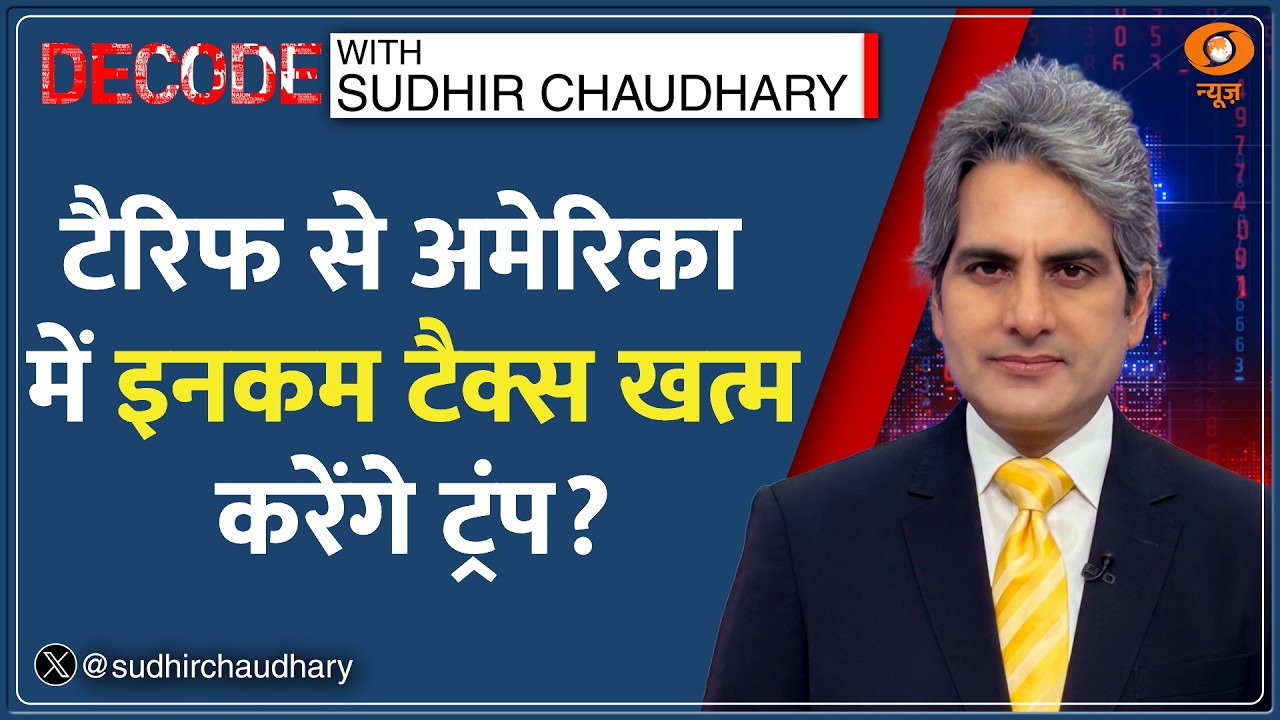 Decode: Tariff के दम पर Tax खत्म करेंगे Trump? | Sudhir Chaudhary | America Tariff | Trump Speech