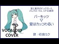 (初音ミク)愛はカッコわるい(TVサイズ) / パーキッツ とんでぶーりん OP主題歌 1994 Super Pig(VOCALOID cover)