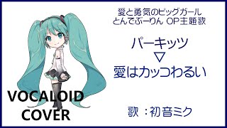 (初音ミク)愛はカッコわるい(TVサイズ) ／ パーキッツ とんでぶーりん OP主題歌 1994 Super Pig(VOCALOID cover)