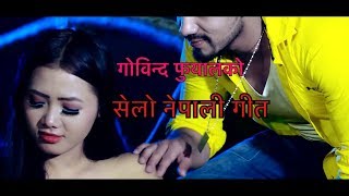 New Nepali Song 2019 | Govinda Phuyel | मनले मनलाई आटेर | नेपाली सेलो गीत