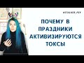 Почему в праздники активизируются токсы #токсичныелюди