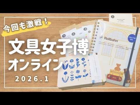 文具女子博限定 ロルバーン 含む まとめ売り バラ売り不可 文具女子博オンライン】本命は売り切れ！激戦を勝ち抜いた大満足の購入