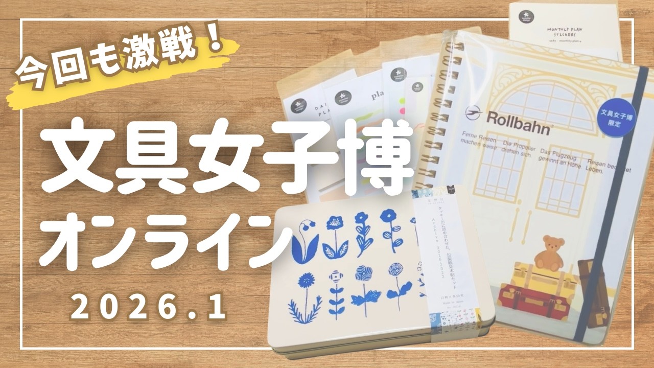 【文具女子博オンライン】本命は売り切れ！激戦を勝ち抜いた大満足の購入品3点と限定ロルバーン